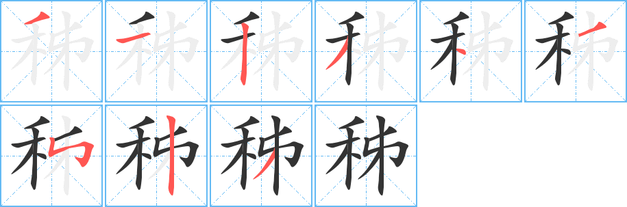 秭的笔顺写法