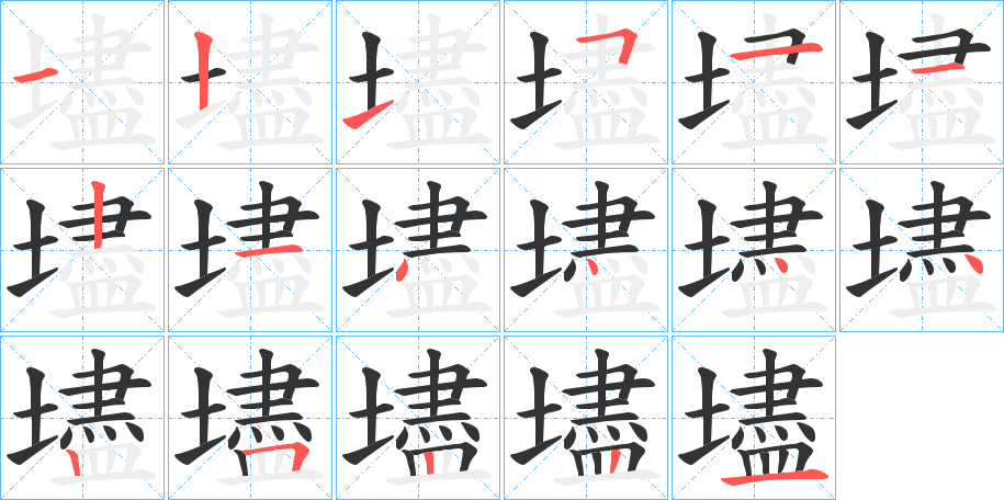 壗的笔顺写法