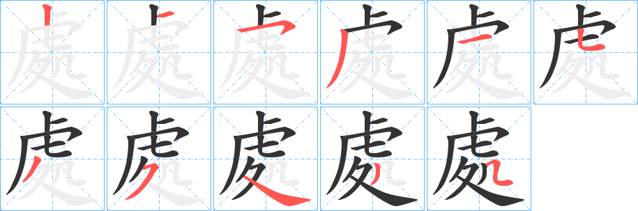 處的笔顺写法