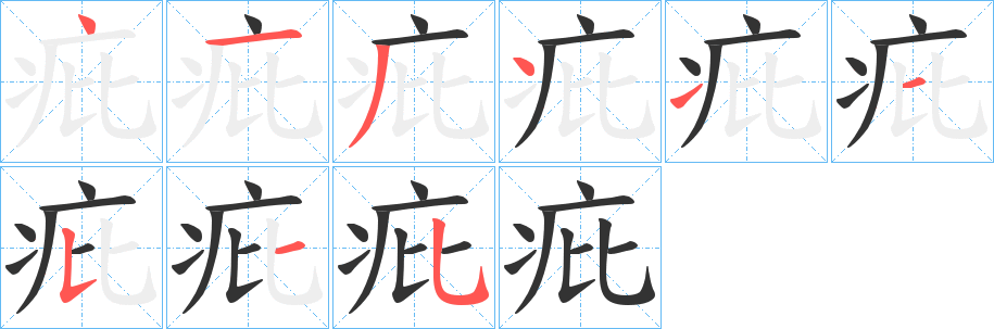 疪的笔顺写法