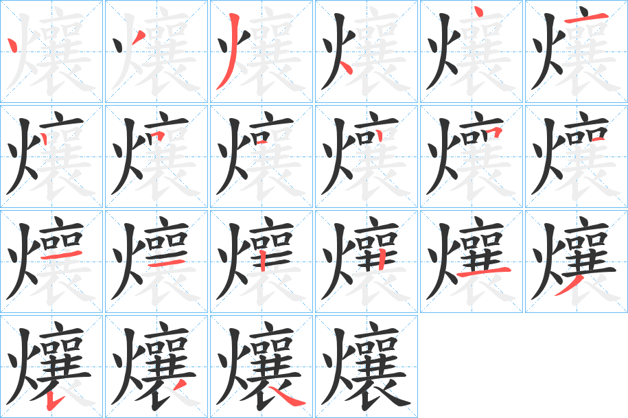 爙的笔顺写法