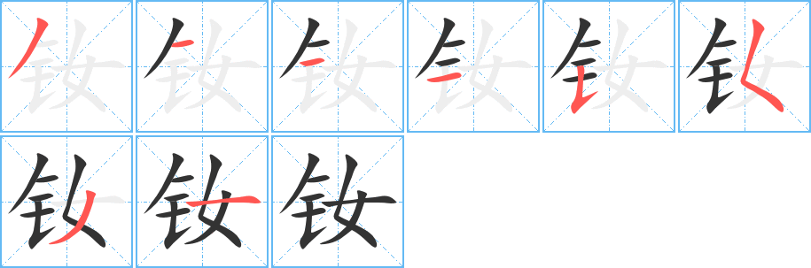 钕的笔顺写法