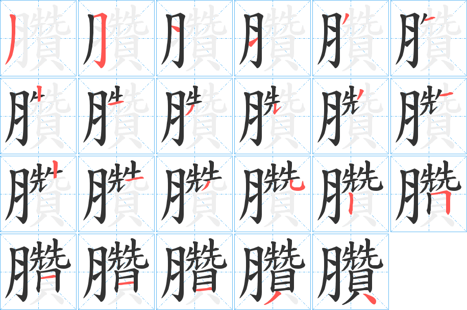 臢的笔顺写法