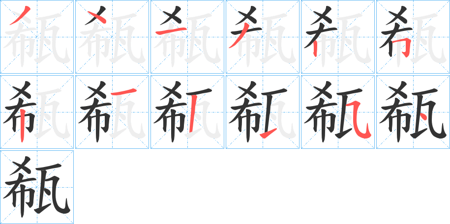 瓻的笔顺写法