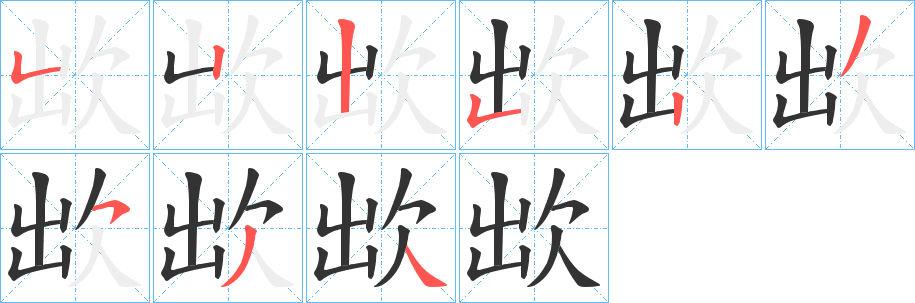 欪的笔顺写法
