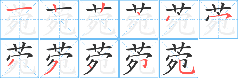 菀的笔顺写法