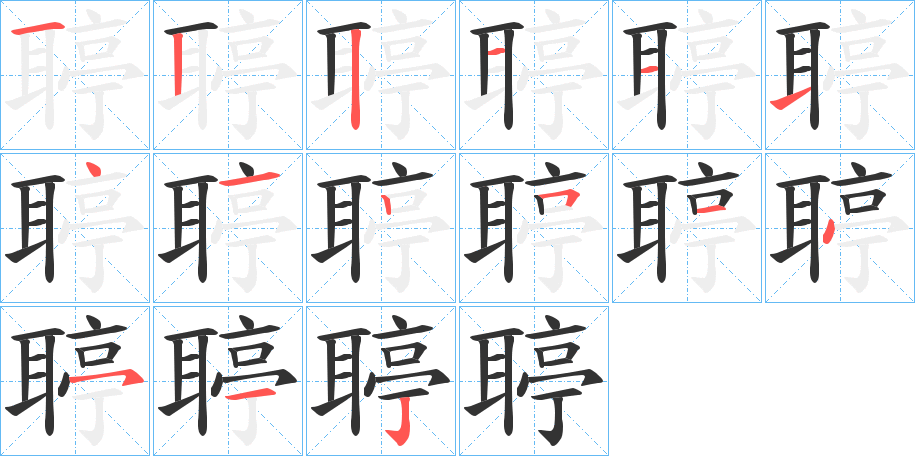 聤的笔顺写法