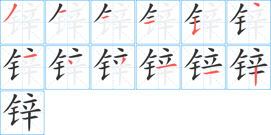 锌的笔顺写法