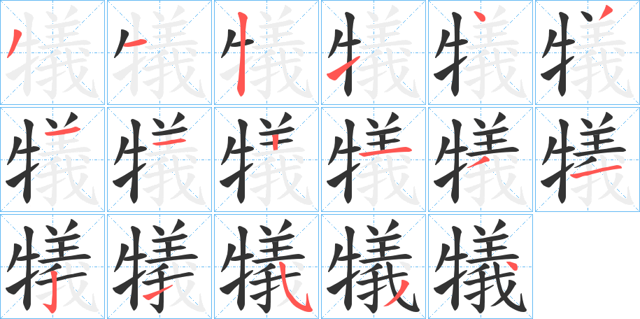 犠的笔顺写法