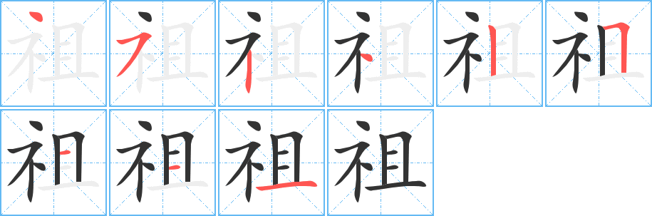 祖的笔顺写法