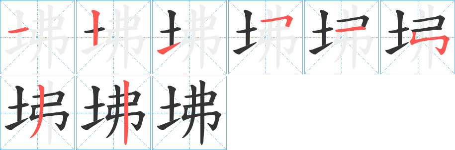 坲的笔顺写法