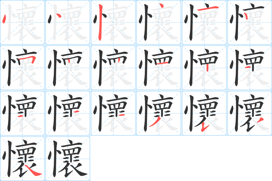 懷的笔顺写法
