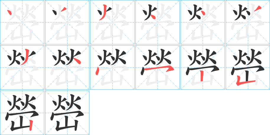 嵤的笔顺写法