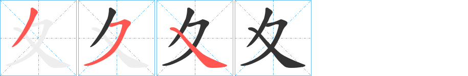 夊的笔顺写法