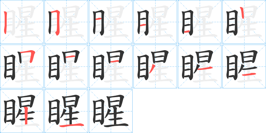 睲的笔顺写法