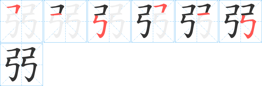 弜的笔顺写法