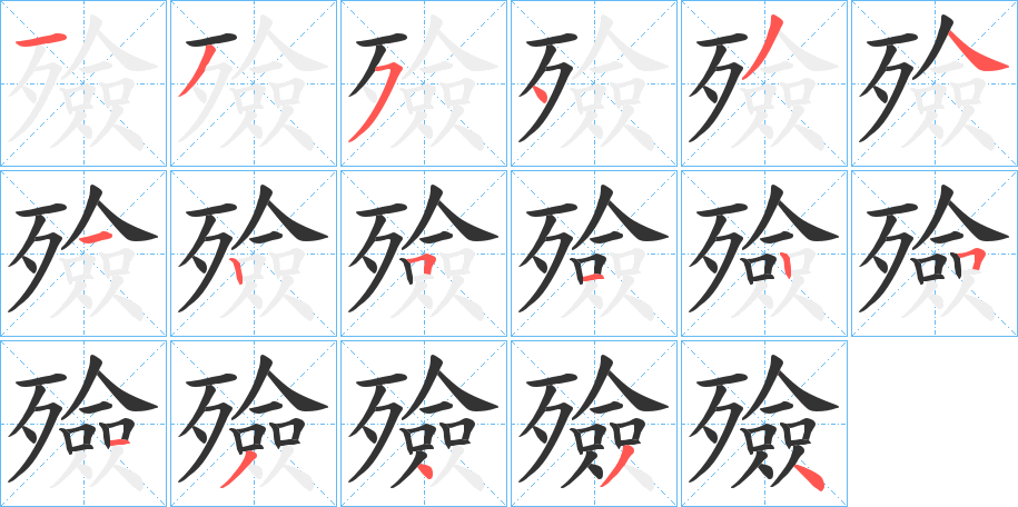 殮的笔顺写法