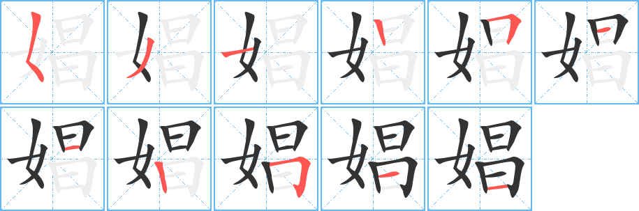 娼的笔顺写法