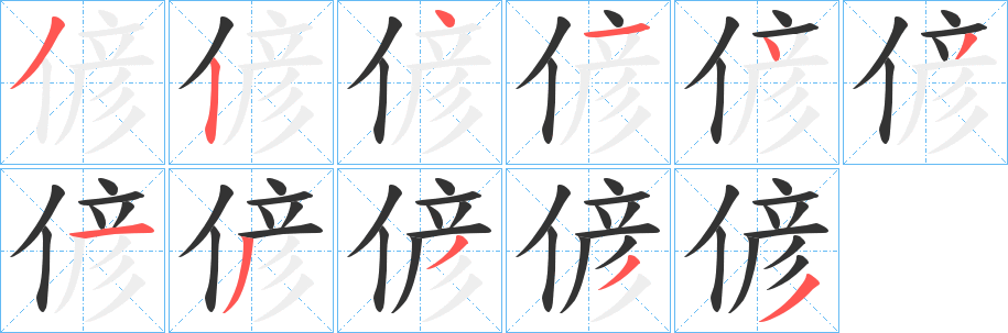 偐的笔顺写法
