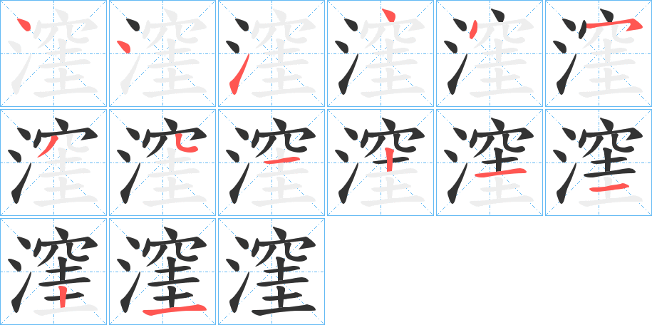 漥的笔顺写法