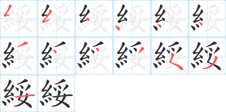 綏的笔顺写法
