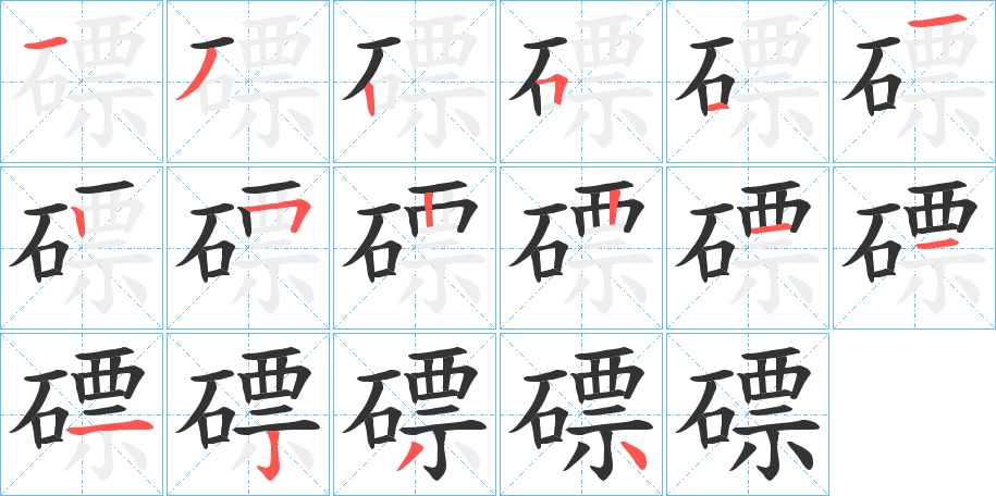 磦的笔顺写法
