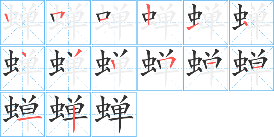 蝉的笔顺写法