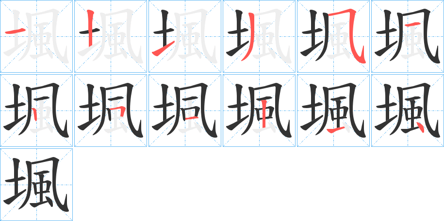 堸的笔顺写法