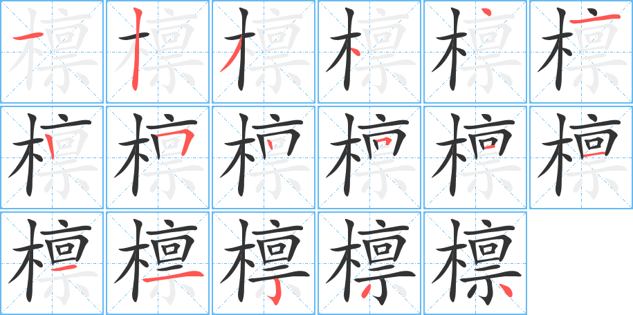 檩的笔顺写法