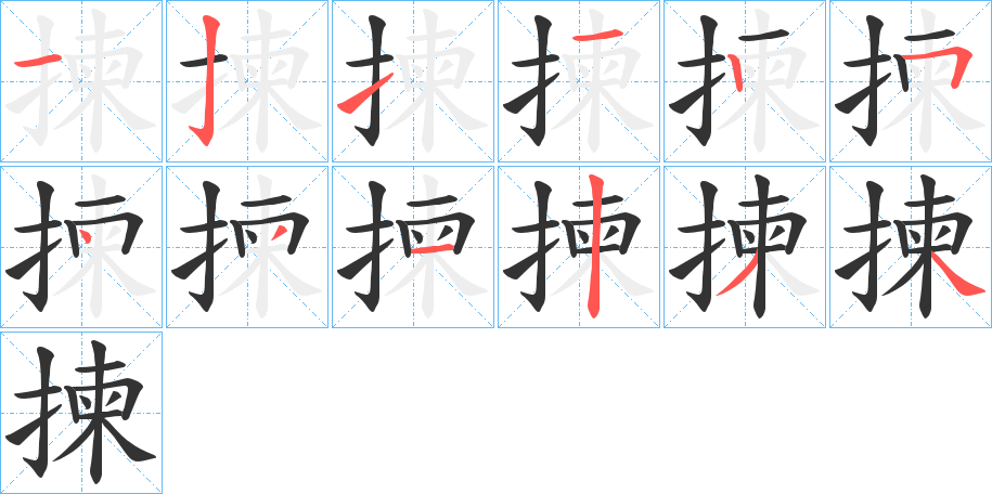 揀的笔顺写法