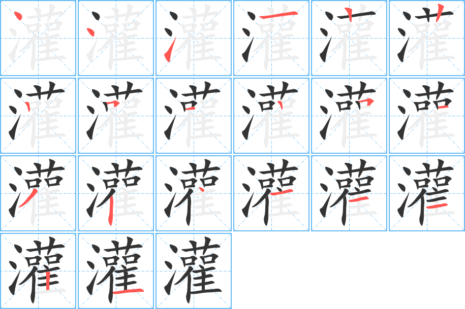 灌的笔顺写法