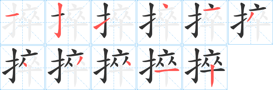捽的笔顺写法