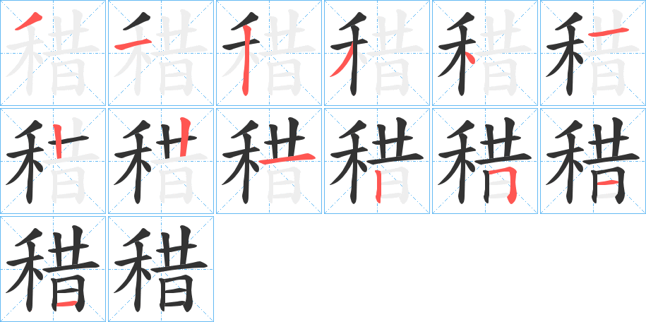 稓的笔顺写法