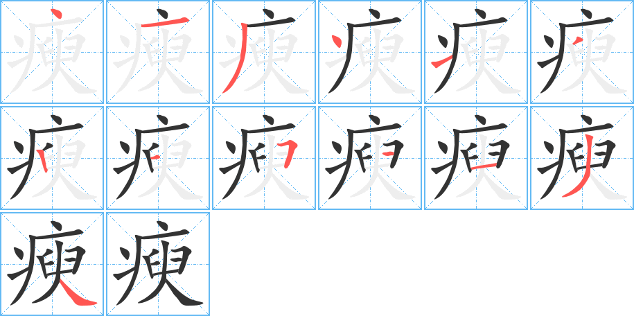 瘐的笔顺写法