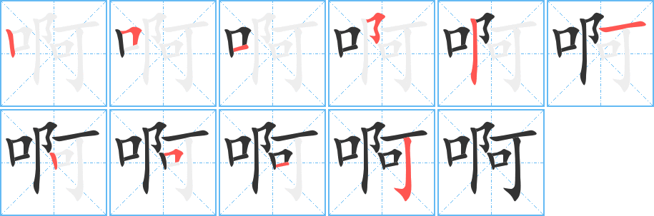啊的笔顺写法
