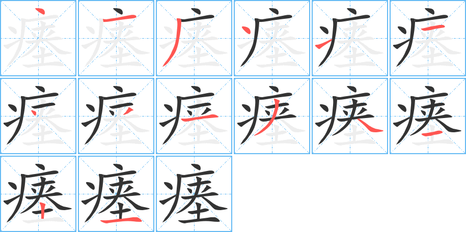 瘗的笔顺写法