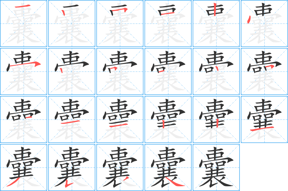 囊的笔顺写法