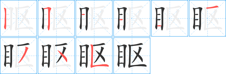 眍的笔顺写法