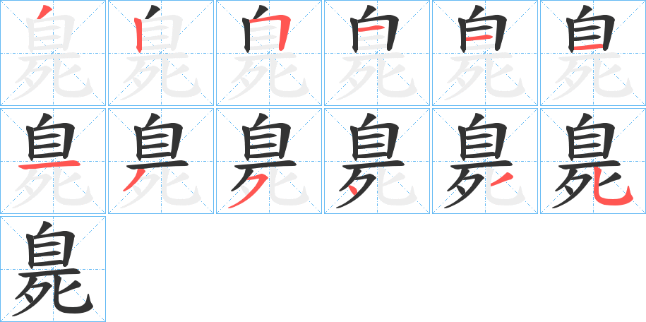 臰的笔顺写法