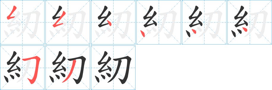 糿的笔顺写法