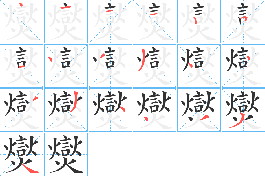 爕的笔顺写法