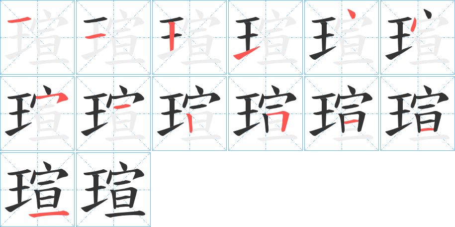 瑄的笔顺写法