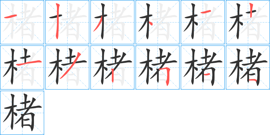 楮的笔顺写法