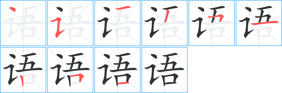 语的笔顺写法
