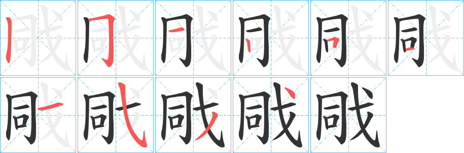 戙的笔顺写法