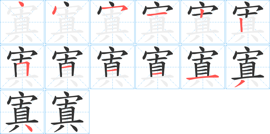 寘的笔顺写法
