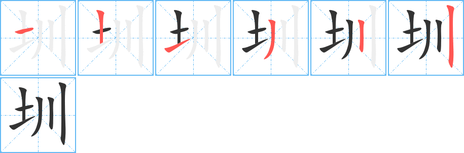 圳的笔顺写法