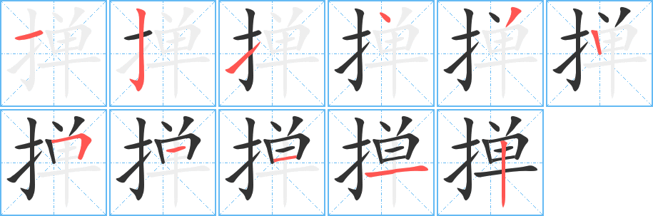 掸的笔顺写法