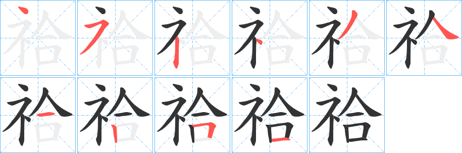 祫的笔顺写法
