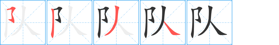 队的笔顺写法
